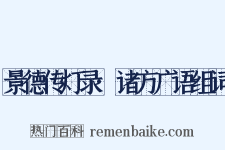 景德传灯录·诸方广语组词是什么意思的图片